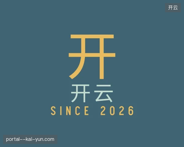 走近开云官网
